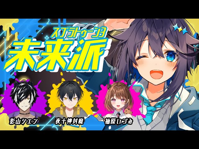 【スプラ3】グランドフェス未来派でいくよ！【にじさんじ／空星きらめ】のサムネイル