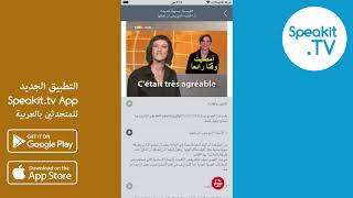 التطبيق الجديد Speakit.tv للمتحدثين بالعربية (sitvappnew_ar)