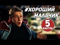 Хороший мальчик - ТОП 5 фактов о фильме 2016