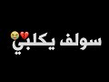 سولف يكلبي رضا الاراكي كرومات شاشه سوداء بدون حقوق ستوريات قصائد حسينيه سولف يكلبي رضا الاراكي كرومات شاشه سوداء بدون حقوق ستوريات قصائد حسينيه