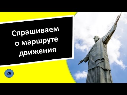 28. Спрашиваем о маршруте движения - Португальский язык для чайников