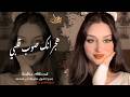 هجرانك صوب گلبي ولوعني الصد ـ اغاني طرب واستكنان الفنانة بيسان 2026