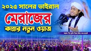 রাসূল (দঃ)এর শবে মেরাজের অজানা ঘটনা | Mufti Gias Uddin Taheri waz | মুফতি গিয়াস উদ্দিন আত-তাহেরী