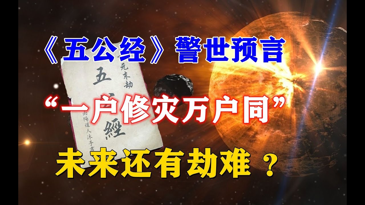 奇书《五公经》预警2022!“一户修灾万户同”,还有劫难未发生? - YouTube