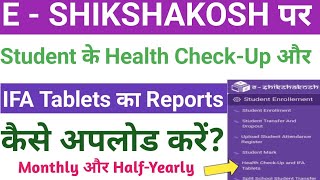 E-Shikshakosh पर Student Health Check-Up और IFA Tablets Report Upload कैसे करें? Monthly&Half-Yearly screenshot 3