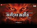 Haar Heem Horror Maha Episode | Season 5 | Atit-er Atit | EP 38 | Mirchi Bangla ভূতের গল্প