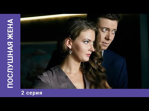 Послушная Жена. 2 Серия. Сериал. Мелодрама