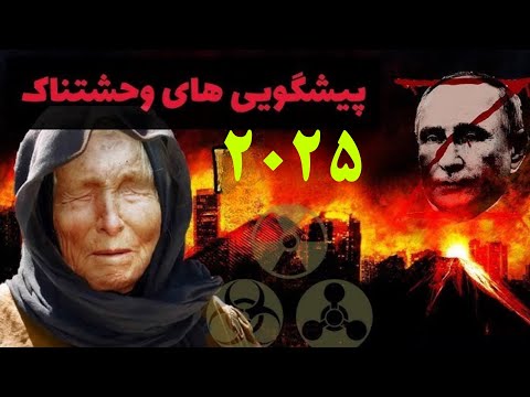 عجیب ترین پیشگویی ها راجب سال 2025