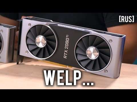 Видео: GeForce RTX 2080 / RTX 2080 Ti: анализ производительности