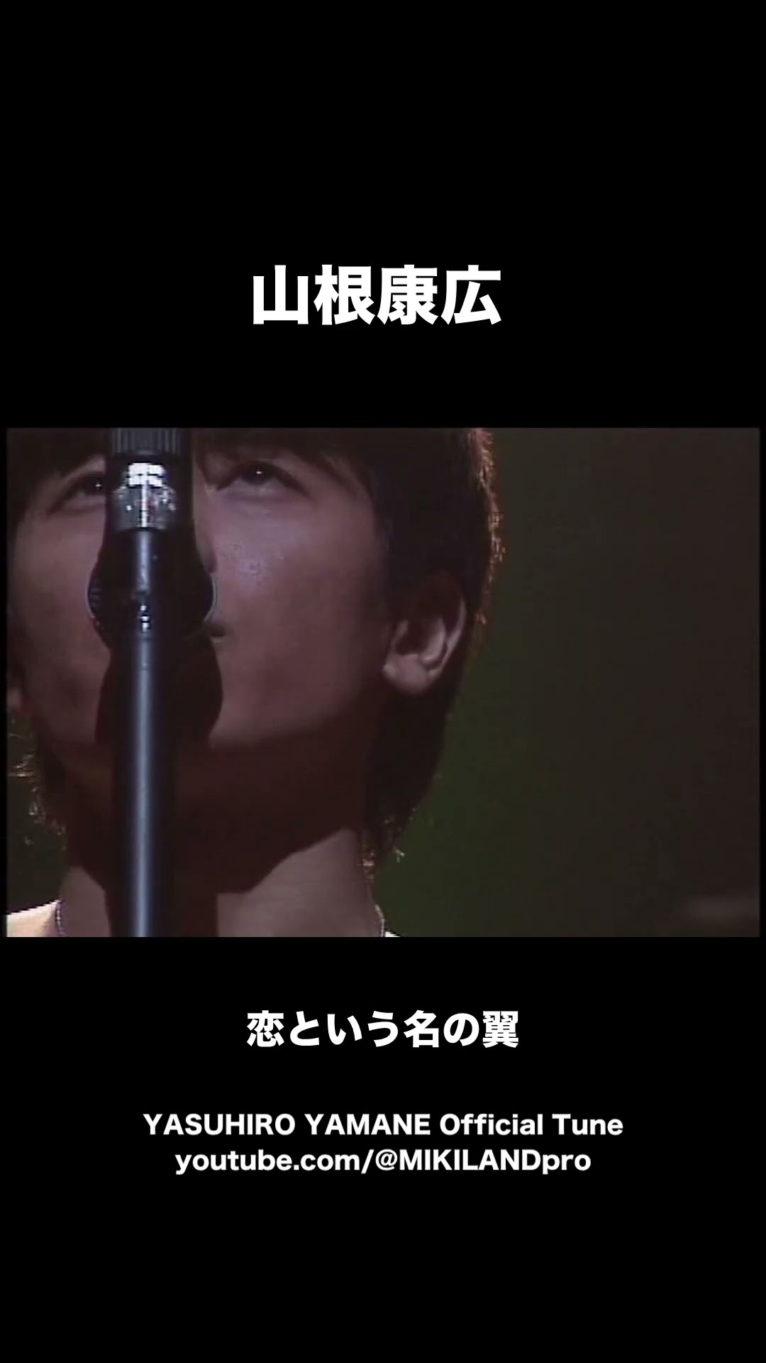 山根康広 恋という名の翼 #shorts - YouTube