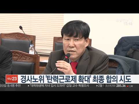 경사노위 '탄력근로제 확대' 최종 합의 시도 / 연합뉴스TV (YonhapnewsTV)
