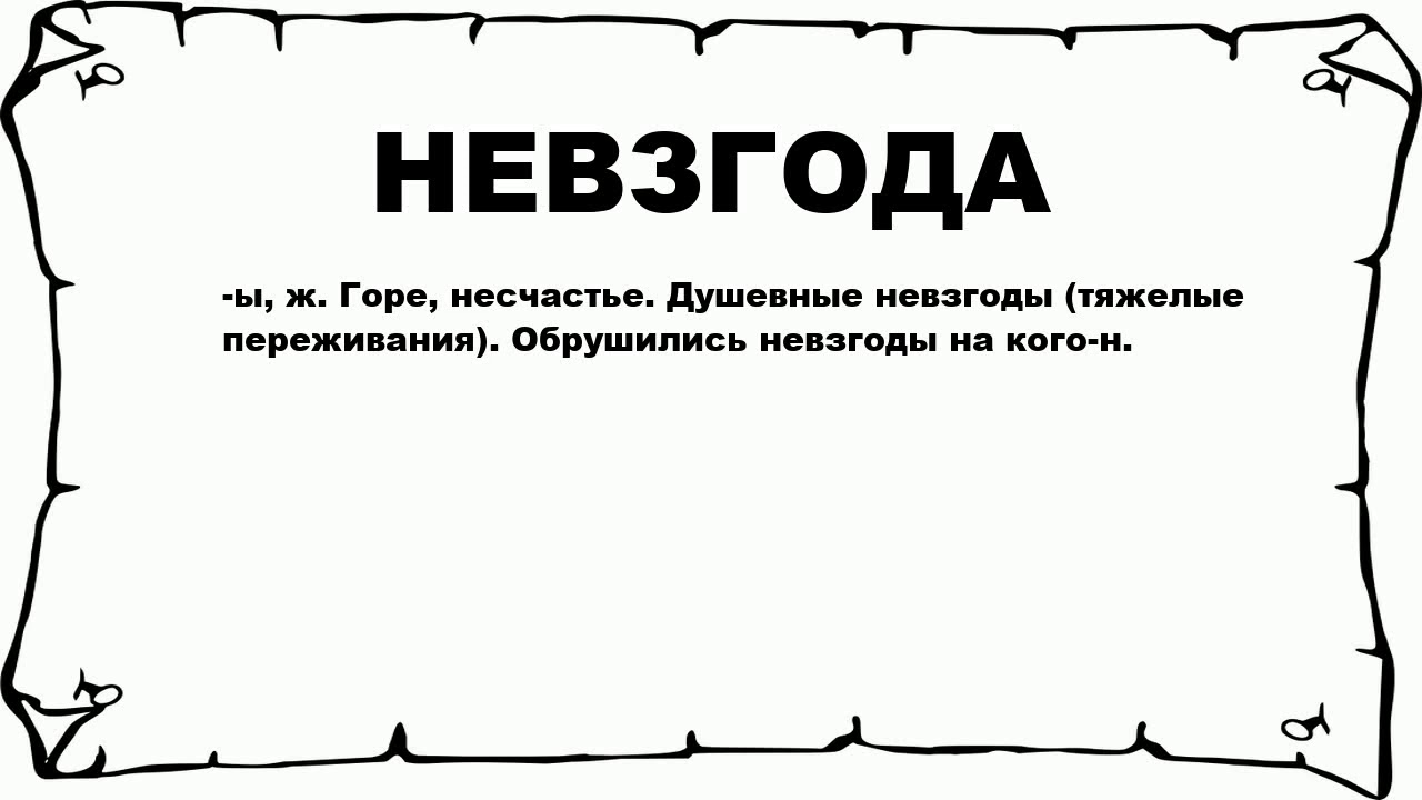 Что значит несчастье. Невзгодою значение слова. Слова. Что означает слово невзгод. Толкование слова незноды.