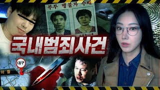 [2시간] 한국에서 벌어진 살벌한 범죄의 세계..(국내범죄사건 모음)