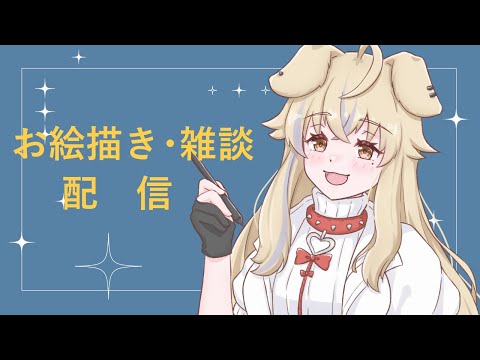 【作業雑談】リハビリお絵描き作業配信！の配信サムネイル