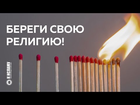 Береги свою религию! Ринат Абу Мухаммад