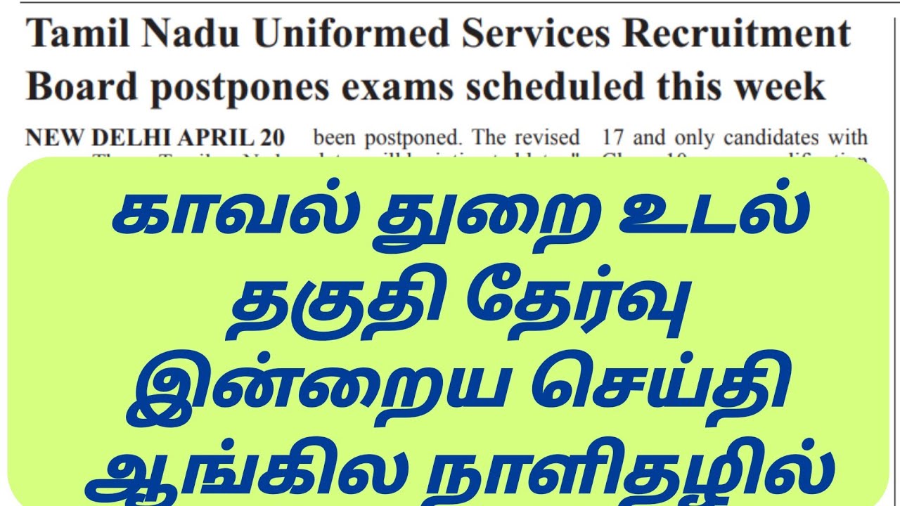 TNUSRB PHYSICAL TEST DATE LATEST UPDATES | TNUSRB | TNUSRB LATEST NEWS TODAY | TNUSRB PHYSICAL TEST