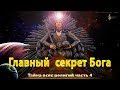 Главный секрет Бога. Тайна всех религий, часть 4