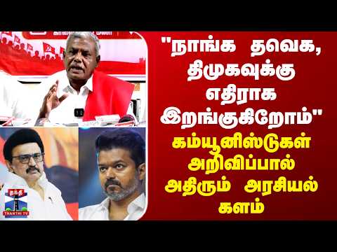 "நாங்க தவெக, திமுகவுக்கு எதிராக இறங்குகிறோம்" - கம்யூனிஸ்டுகள் அறிவிப்பால் அதிரும் அரசியல் களம்
