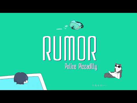 ルーマー 歌ってみた 【あおみどろ】