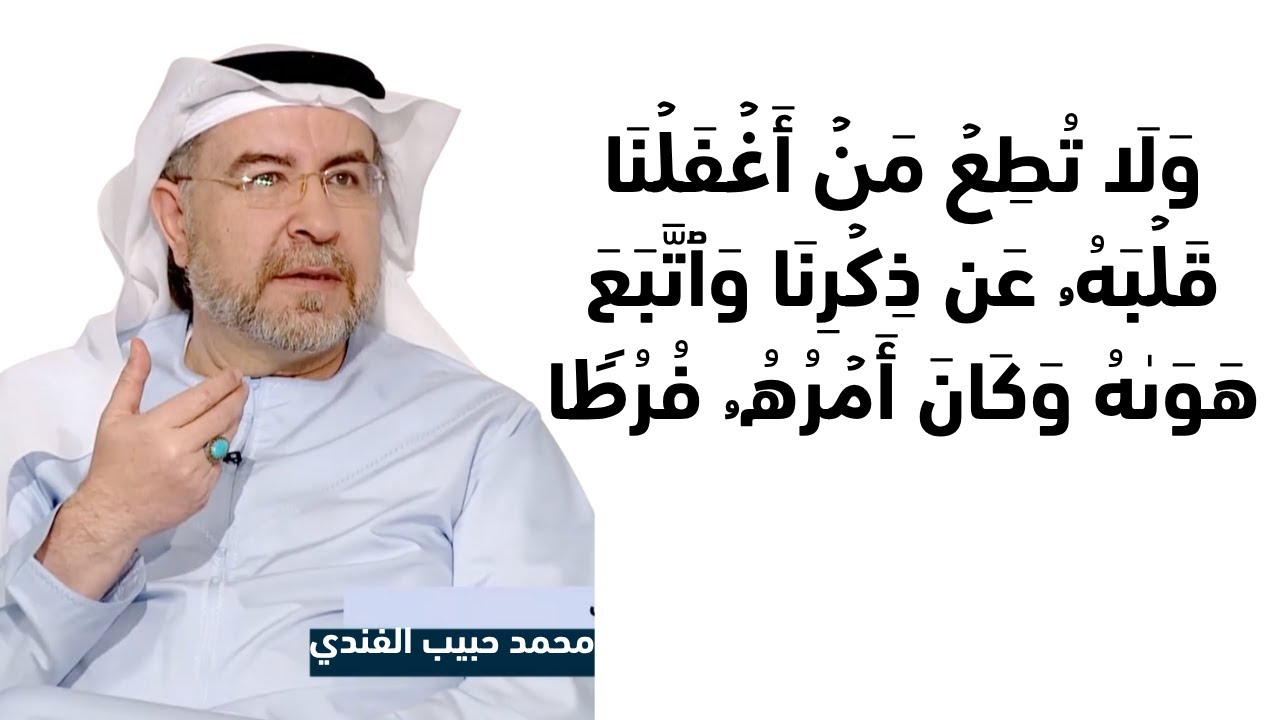 ولا تطع من اغفلنا قلبه عن ذكرنا - محمد حبيب الفندي 