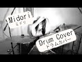 ミドリ(Midori) — ゆきこさん(Yukiko-San) Drum Cover