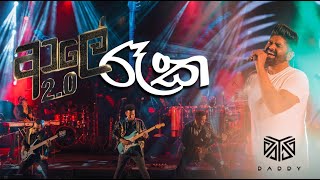 AALEY 2.0 - Raaka (රෑක) - DADDY ft. Naadro and UMS Choir - Concert Version