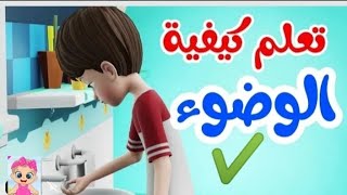 تعلم كيفية الوضوء للأطفال| تعليم الوضوء للأطفال| تعلم