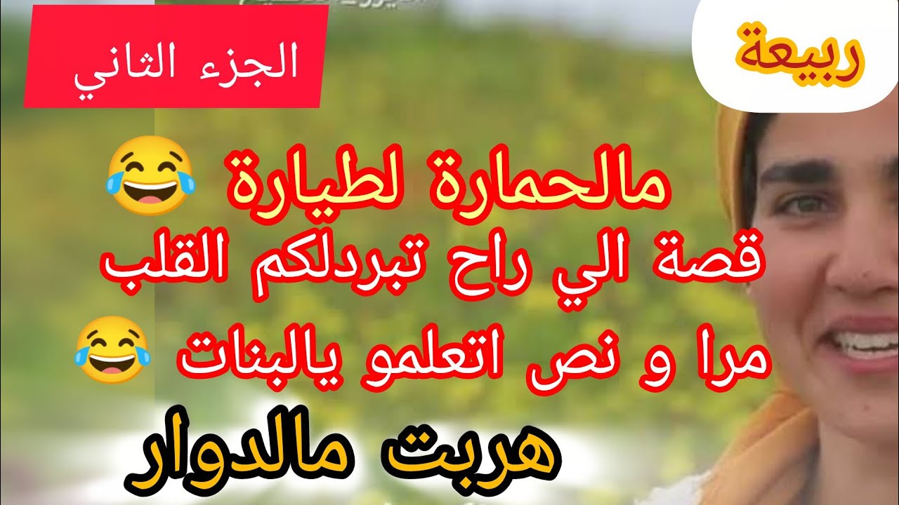 القصة فيها كامل واش تحبو ⛔ اسمعو و اتعلمو 😱