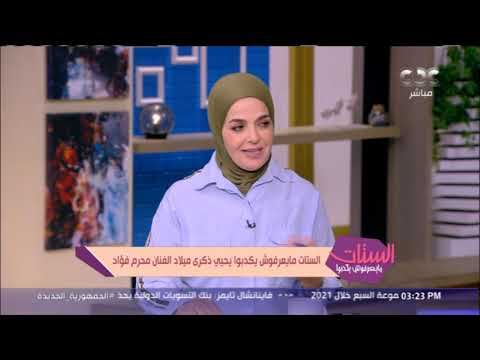أسرار من حياة محرم فؤاد تكشفها مذيعات الستات في ذكرى ميلاده