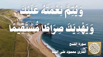 048 محمود علي البنا - سورة الفتح