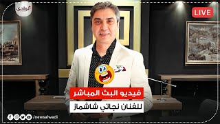 وأخيراً | فيديو بث المباشر للفنان نجاتي شاشماز (مراد علمدار) كامل ومترجم - جديد  HD