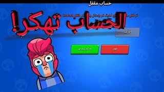 براول ستارز:-الحساب تهكر - والكلان راح?