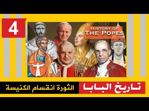 فيديو: ما هي أهمية الصراع بين البابا غريغوريوس السابع وهنري الرابع؟