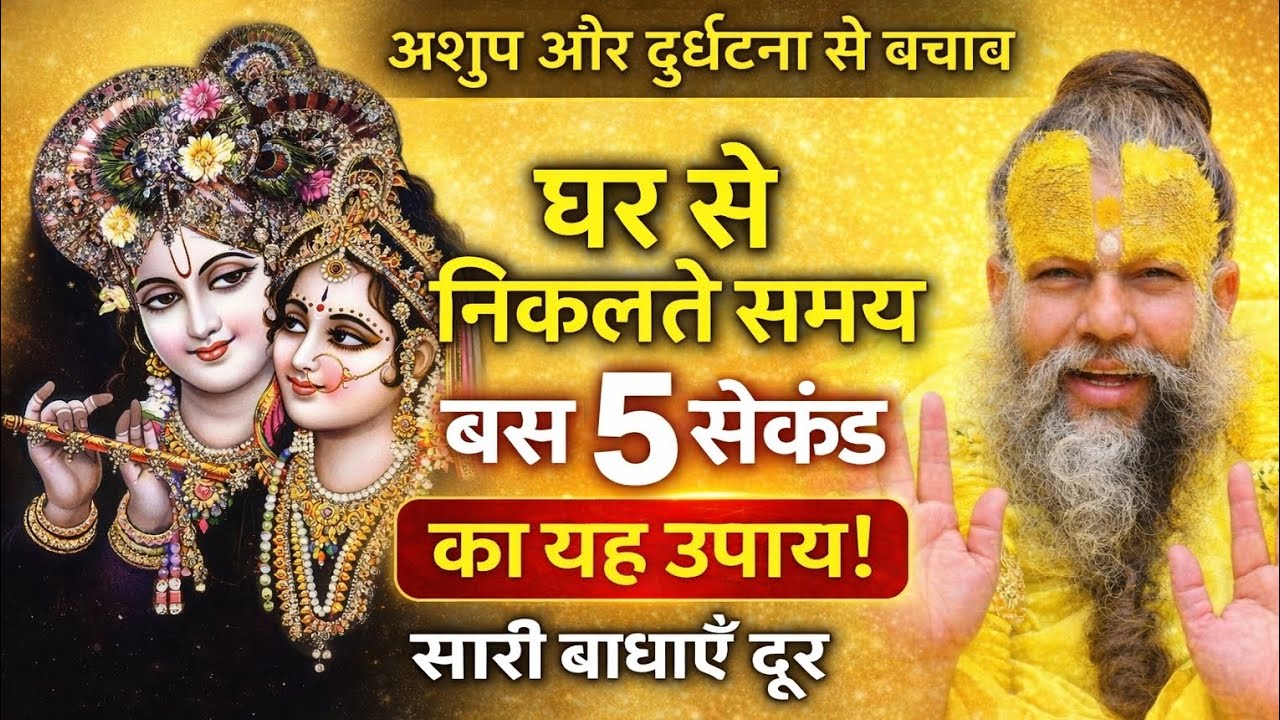 घर से निकलते समय यह 1 छोटा उपाय कर लो, दुर्घटना और अशुभ दूर रहेंगे!