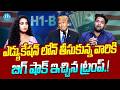 ఇండియన్ స్టూడెంట్స్ ఇంటికే..! 🚨 | Donald Trump Big Shock To Indians | Trump Cancels Student Visas..😱