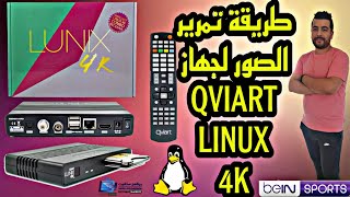 QVIART LINUX 4K ENIGMA.2 حـصريا طريقة تحديت جهاز