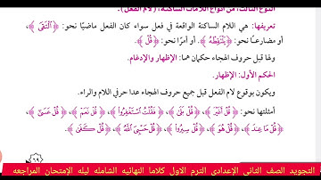 تجويد الترم الاول كاملا الصف الثاني الاعدادى شرح مبسط وافى للطلاب والطالبات شامله ليله الإمتحان
