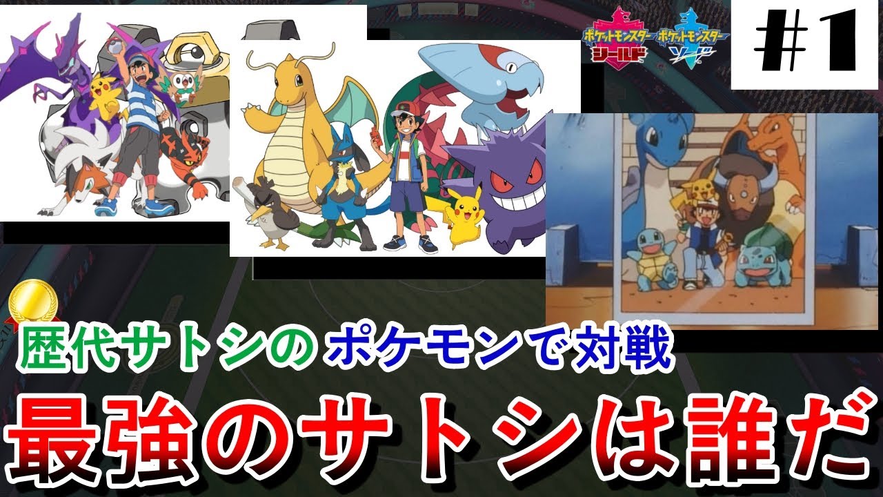 歴代サトシのポケモン対決 新無印 Vs 無印編 ポケットモンスターソードシールド 1 Youtube