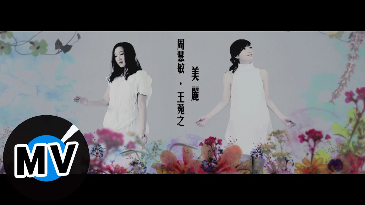 美麗