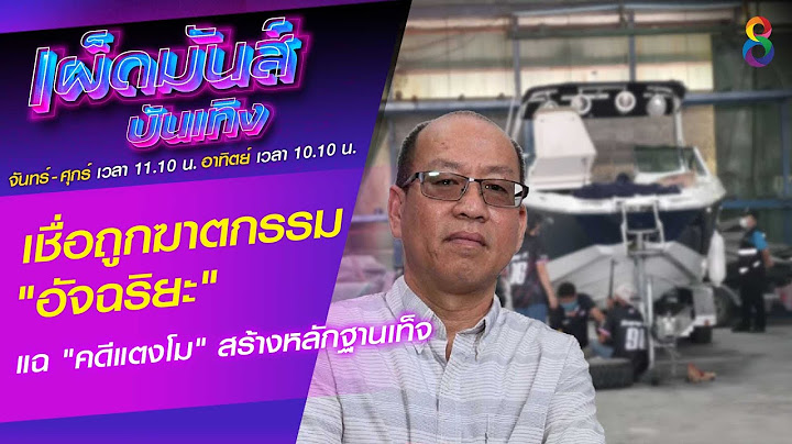 เชื่อถูกฆาตกรรม "อัจฉริยะ" แฉ "คดีแตงโม" สร้างหลักฐานเท็จ| เผ็ดมันส์บันเทิง | ช่อง8