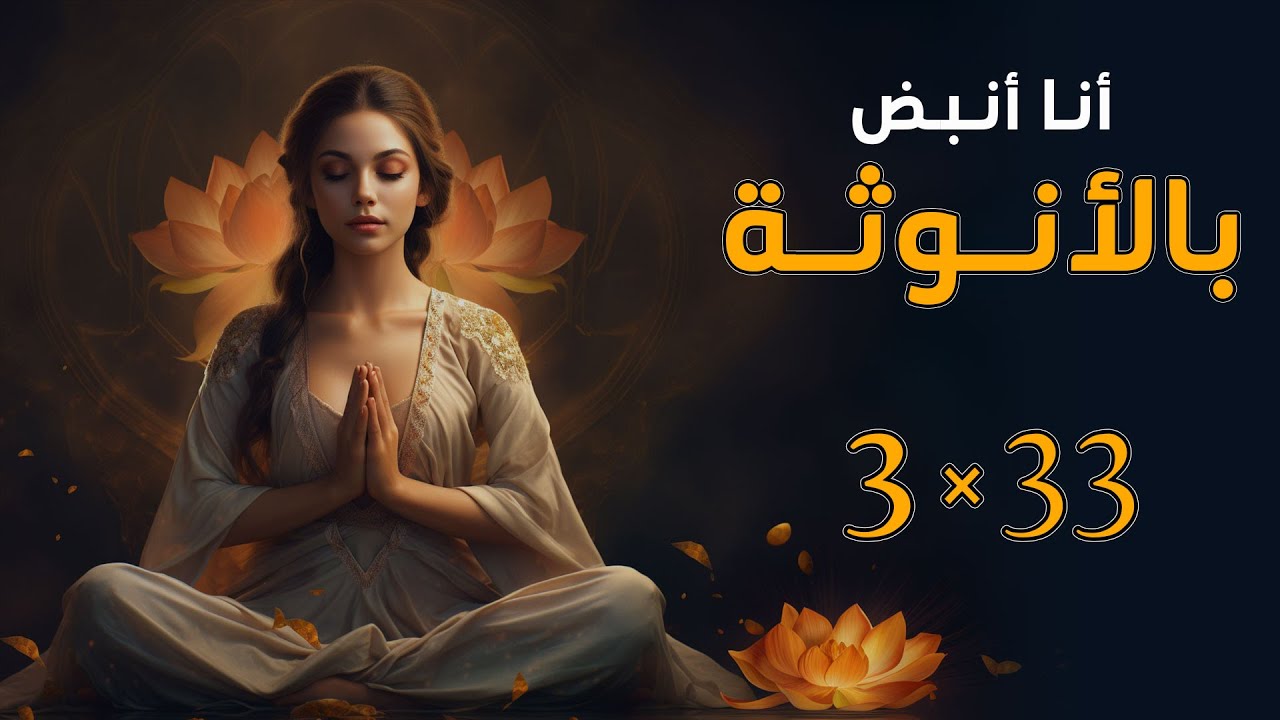 ستفجرين الأنوثة وستجذبين الرشاقة والجمال- 33 توكيدة ل3 أيام للجمال والصحة