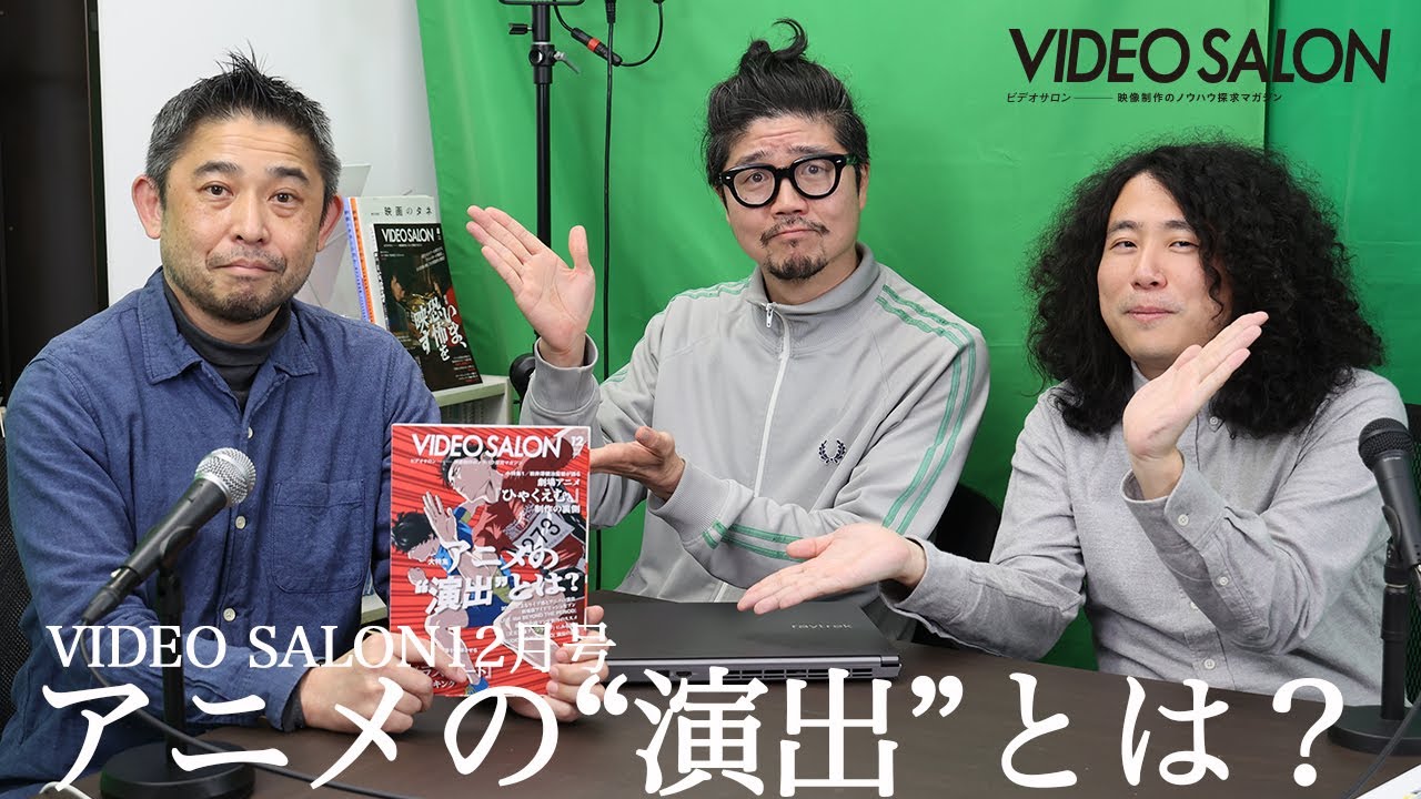 VIDEO SALON2025年12月号「アニメの“演出”とは？」公開編集後記 - YouTube
