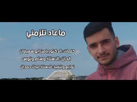 اغنيةماعادتلزمني الفنان سامي نظام