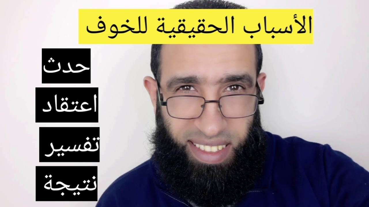 السبب الحقيقي لشعورك بالخوف