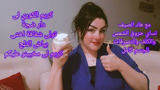 كريم كورى لى حير كولشى،نساي شى حاجة سميتها كلف او تصبغات وحروق الشمس ،تبيض فورى وخطير