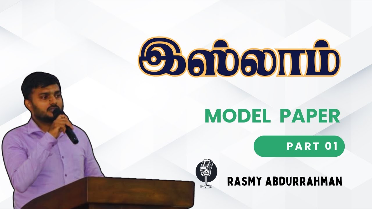 G.C.E.O/L Islam Model Paper Part 01 - YouTube