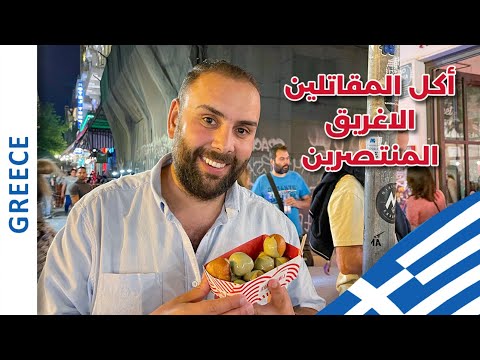 اليونان اجمل دولة عربية اكلنا الاكل اليوناني الرهيب
