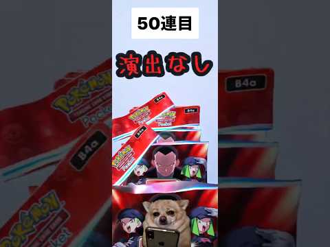 【ポケポケ】ロケット団50連！ #shorts #ポケポケ #ポケポケ開封チャレンジ #ポケモン #ポケカ #pokemon #ポケモンカード #新パック #ロケット団の野望