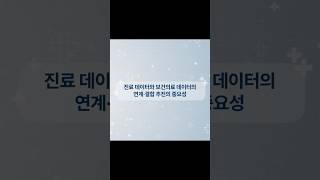 진료 데이터와 보건의료 데이터의 연계·결합 추진의 중요성