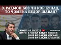 Э. Раҳмон боз чи кор кунад, то ҷомеъа бедор шавад?  |Муҳиддин Кабирӣ|